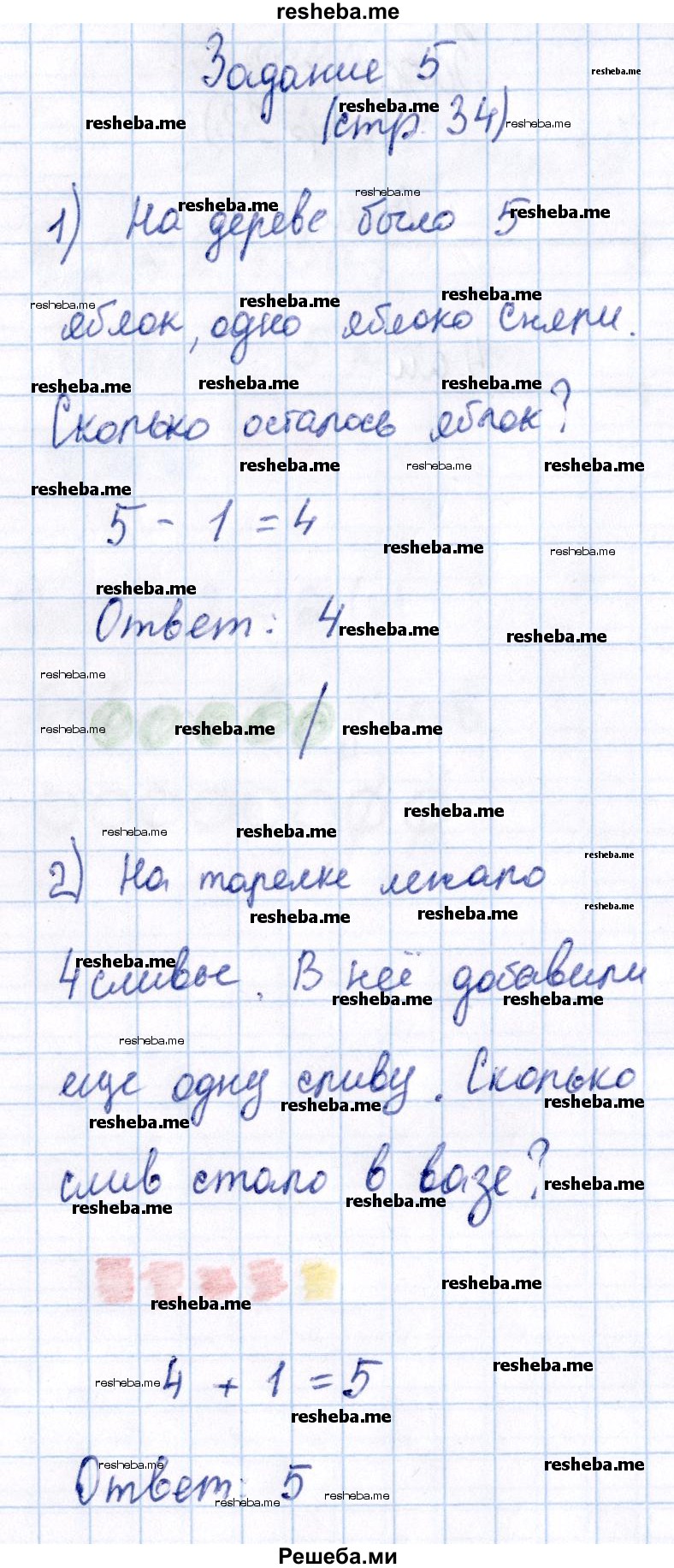     ГДЗ (Решебник №2 к тетради 2016) по
    математике    1 класс
            (рабочая тетрадь)            Моро М.И.
     /        часть 1. страница / 34
    (продолжение 2)
    