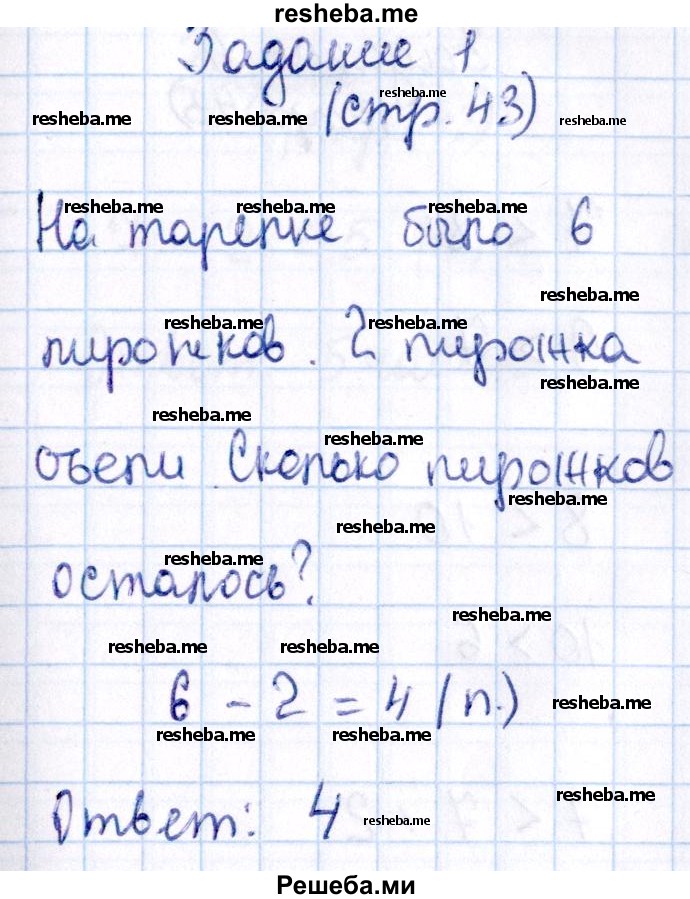     ГДЗ (Решебник №2 к тетради 2016) по
    математике    1 класс
            (рабочая тетрадь)            Моро М.И.
     /        часть 1. страница / 43
    (продолжение 2)
    