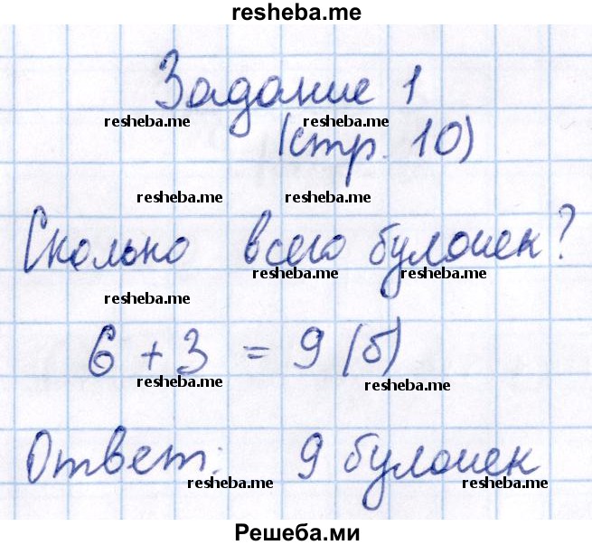     ГДЗ (Решебник №2 к тетради 2016) по
    математике    1 класс
            (рабочая тетрадь)            Моро М.И.
     /        часть 2. страница / 10
    (продолжение 2)
    