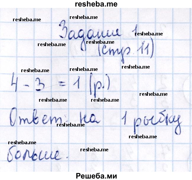     ГДЗ (Решебник №2 к тетради 2016) по
    математике    1 класс
            (рабочая тетрадь)            Моро М.И.
     /        часть 2. страница / 11
    (продолжение 5)
    