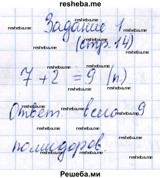     ГДЗ (Решебник №2 к тетради 2016) по
    математике    1 класс
            (рабочая тетрадь)            Моро М.И.
     /        часть 2. страница / 14
    (продолжение 2)
    