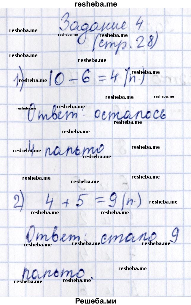     ГДЗ (Решебник №2 к тетради 2016) по
    математике    1 класс
            (рабочая тетрадь)            Моро М.И.
     /        часть 2. страница / 28
    (продолжение 5)
    
