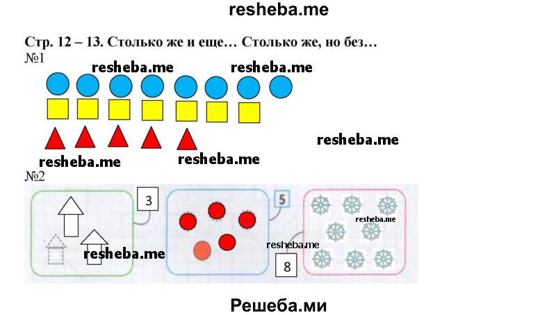     ГДЗ (Решебник 2016) по
    математике    1 класс
            (рабочая тетрадь)            Дорофеев Г.В.
     /        часть 2. страница / 12-13
    (продолжение 2)
    