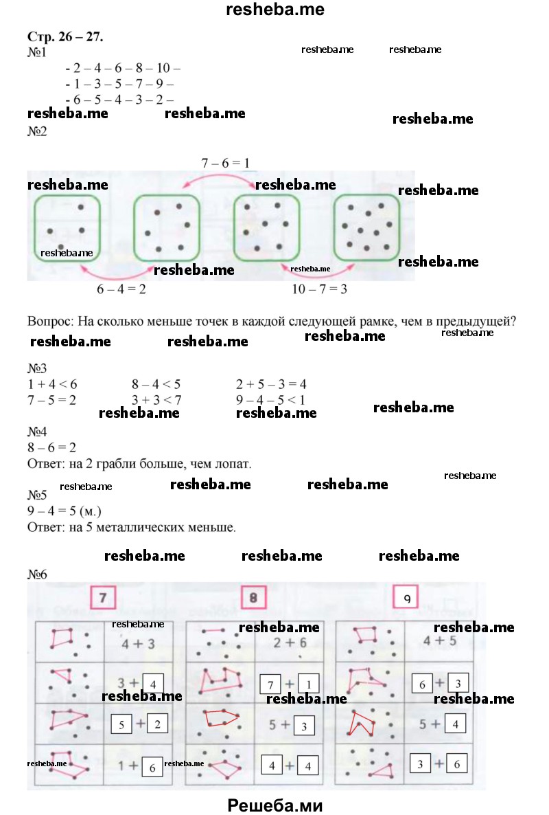     ГДЗ (Решебник 2016) по
    математике    1 класс
            (рабочая тетрадь)            Дорофеев Г.В.
     /        часть 2. страница / 26-27
    (продолжение 2)
    