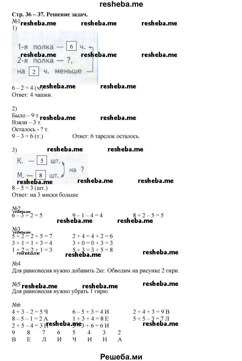    ГДЗ (Решебник 2016) по
    математике    1 класс
            (рабочая тетрадь)            Дорофеев Г.В.
     /        часть 2. страница / 36-37
    (продолжение 2)
    