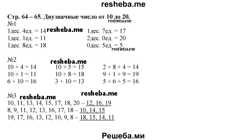     ГДЗ (Решебник 2016) по
    математике    1 класс
            (рабочая тетрадь)            Дорофеев Г.В.
     /        часть 2. страница / 64-65
    (продолжение 2)
    