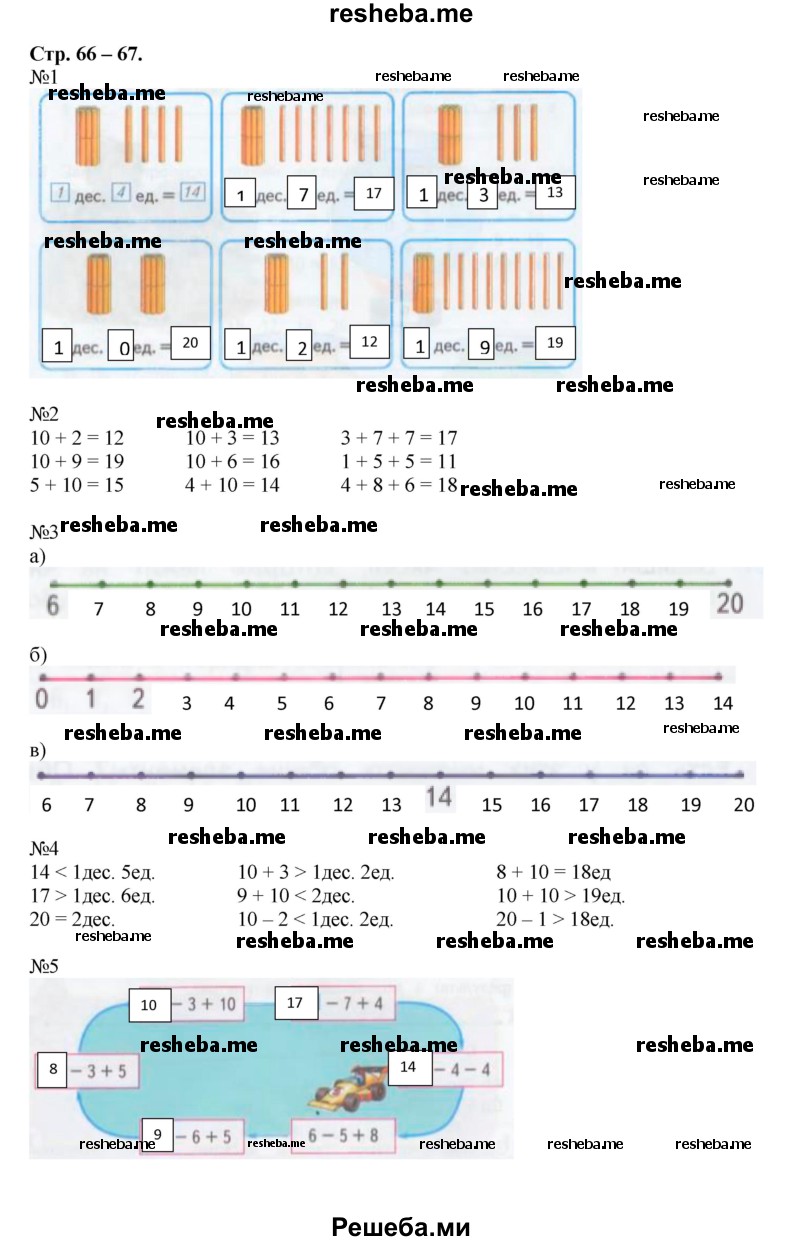     ГДЗ (Решебник 2016) по
    математике    1 класс
            (рабочая тетрадь)            Дорофеев Г.В.
     /        часть 2. страница / 66-67
    (продолжение 2)
    