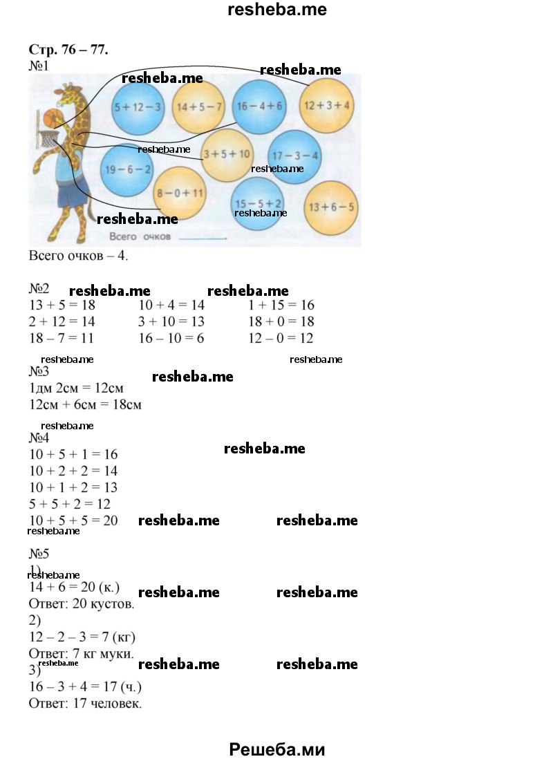     ГДЗ (Решебник 2016) по
    математике    1 класс
            (рабочая тетрадь)            Дорофеев Г.В.
     /        часть 2. страница / 76-77
    (продолжение 2)
    