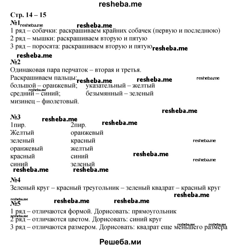     ГДЗ (Решебник 2016) по
    математике    1 класс
            (рабочая тетрадь)            Дорофеев Г.В.
     /        часть 1. страница / 14-15
    (продолжение 2)
    