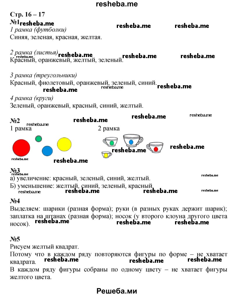     ГДЗ (Решебник 2016) по
    математике    1 класс
            (рабочая тетрадь)            Дорофеев Г.В.
     /        часть 1. страница / 16-17
    (продолжение 2)
    