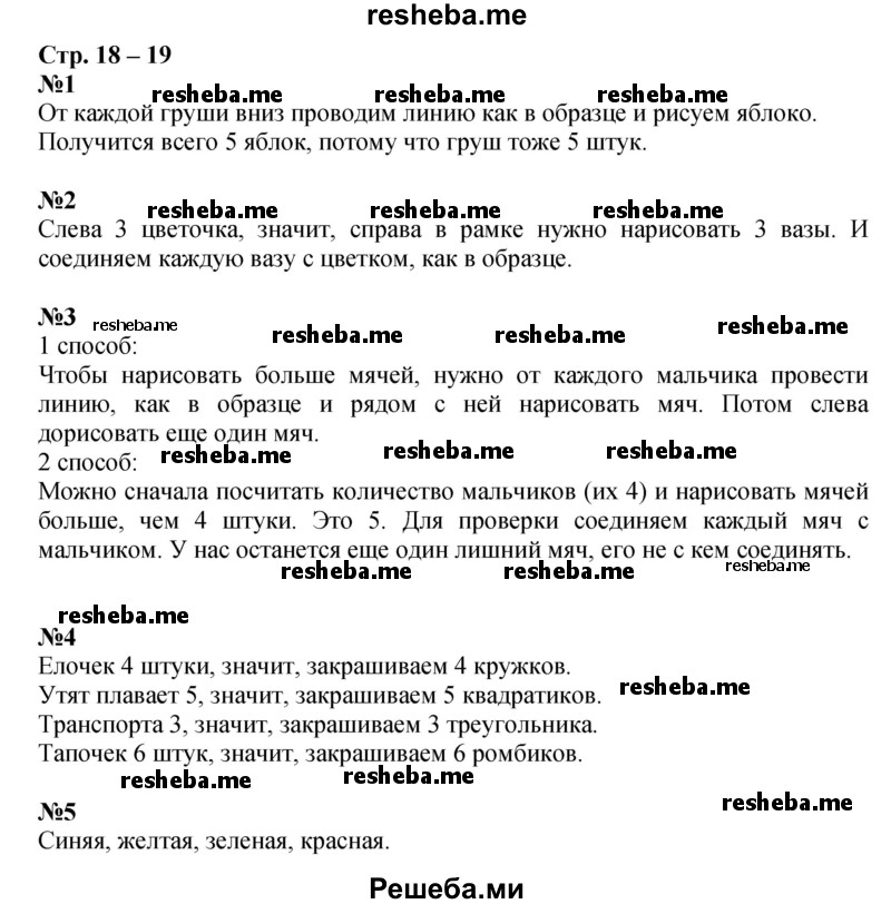     ГДЗ (Решебник 2016) по
    математике    1 класс
            (рабочая тетрадь)            Дорофеев Г.В.
     /        часть 1. страница / 18-19
    (продолжение 2)
    