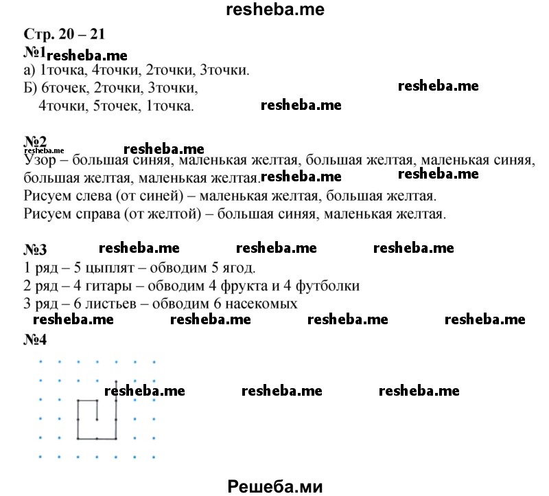     ГДЗ (Решебник 2016) по
    математике    1 класс
            (рабочая тетрадь)            Дорофеев Г.В.
     /        часть 1. страница / 20-21
    (продолжение 2)
    