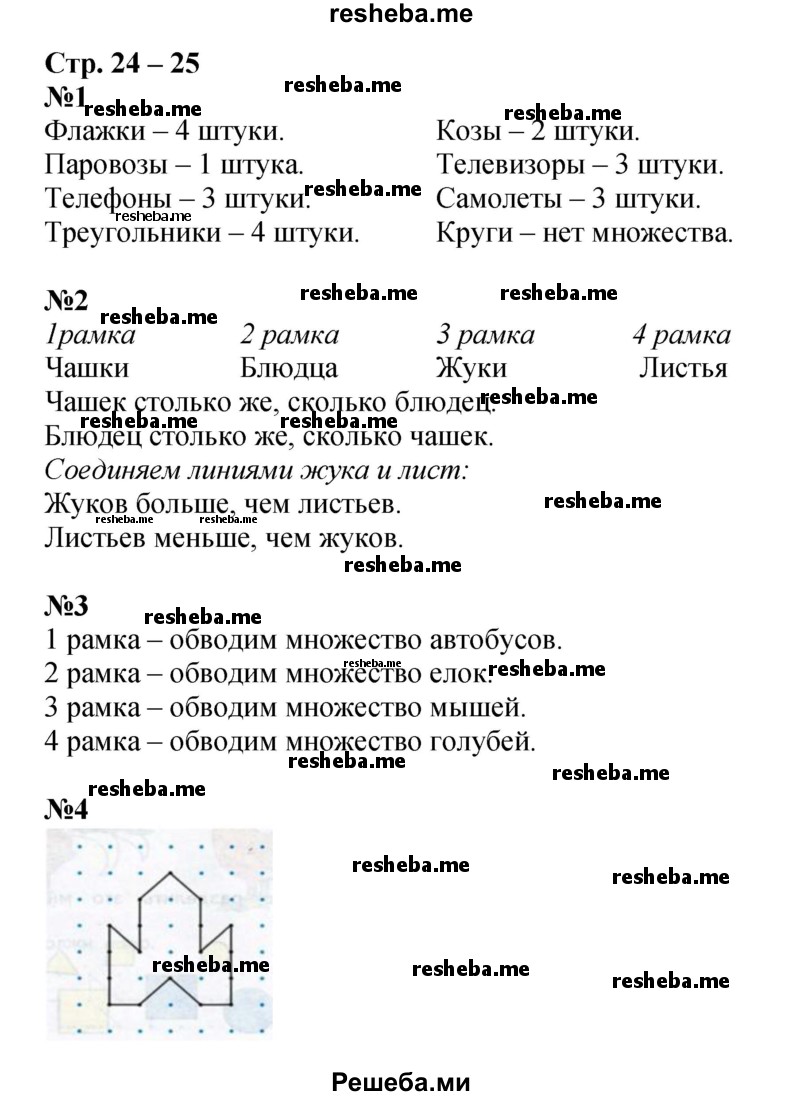     ГДЗ (Решебник 2016) по
    математике    1 класс
            (рабочая тетрадь)            Дорофеев Г.В.
     /        часть 1. страница / 24-25
    (продолжение 2)
    