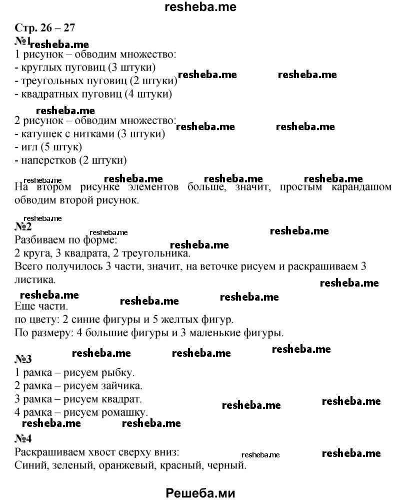     ГДЗ (Решебник 2016) по
    математике    1 класс
            (рабочая тетрадь)            Дорофеев Г.В.
     /        часть 1. страница / 26-27
    (продолжение 2)
    