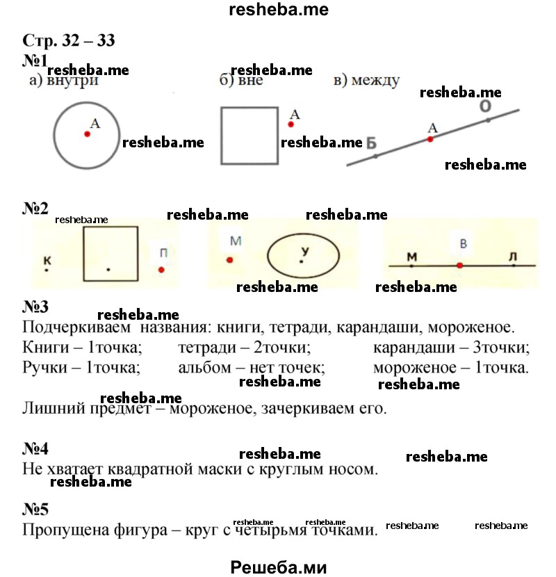     ГДЗ (Решебник 2016) по
    математике    1 класс
            (рабочая тетрадь)            Дорофеев Г.В.
     /        часть 1. страница / 32-33
    (продолжение 2)
    