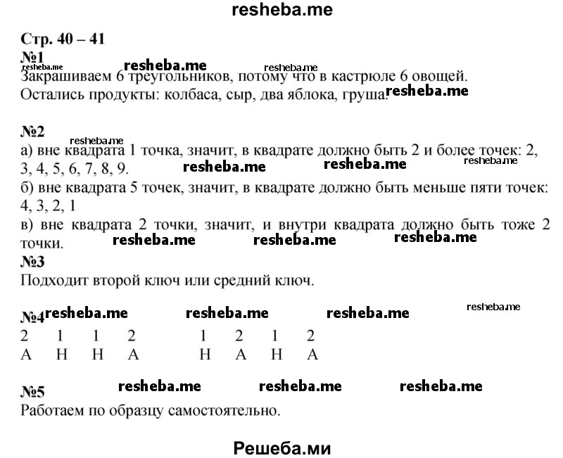     ГДЗ (Решебник 2016) по
    математике    1 класс
            (рабочая тетрадь)            Дорофеев Г.В.
     /        часть 1. страница / 40-41
    (продолжение 2)
    