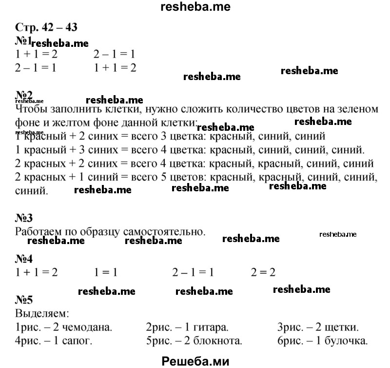     ГДЗ (Решебник 2016) по
    математике    1 класс
            (рабочая тетрадь)            Дорофеев Г.В.
     /        часть 1. страница / 42-43
    (продолжение 2)
    