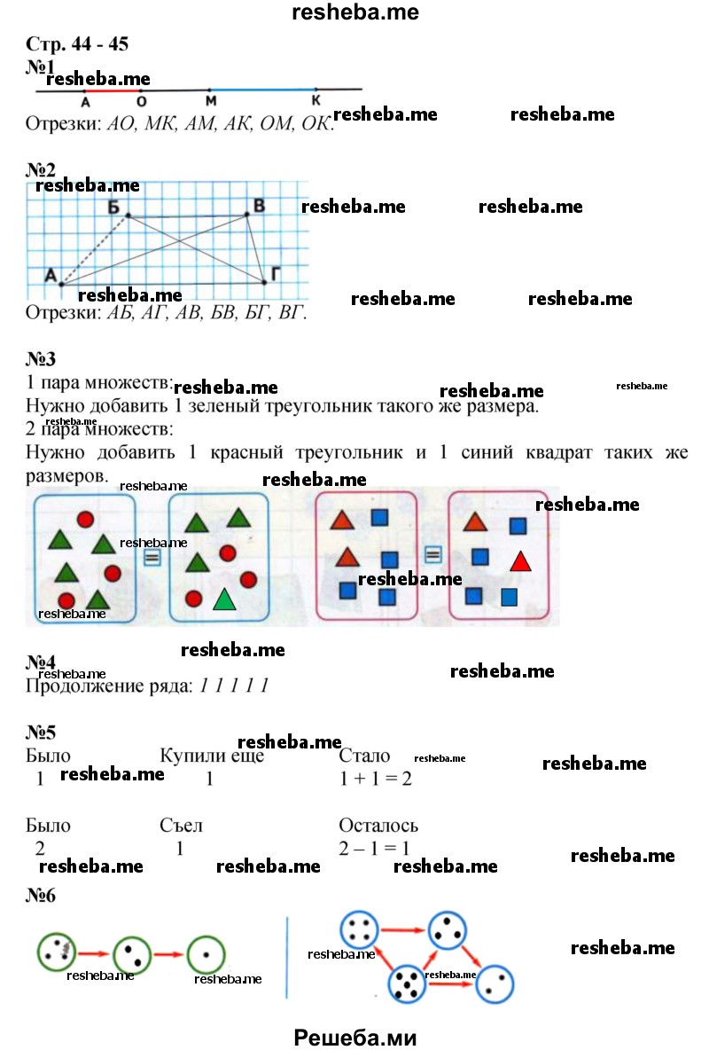     ГДЗ (Решебник 2016) по
    математике    1 класс
            (рабочая тетрадь)            Дорофеев Г.В.
     /        часть 1. страница / 44-45
    (продолжение 2)
    