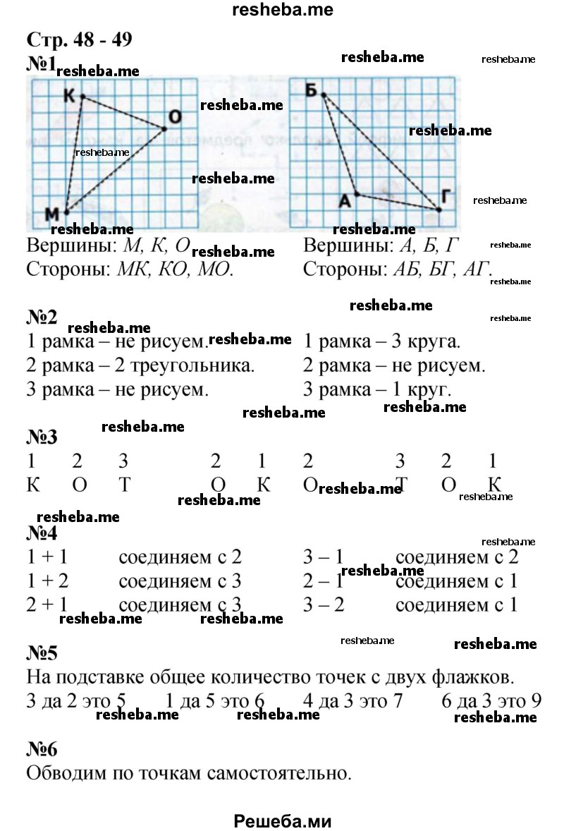     ГДЗ (Решебник 2016) по
    математике    1 класс
            (рабочая тетрадь)            Дорофеев Г.В.
     /        часть 1. страница / 48-49
    (продолжение 2)
    