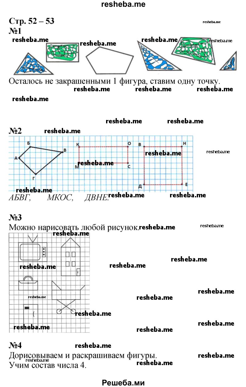     ГДЗ (Решебник 2016) по
    математике    1 класс
            (рабочая тетрадь)            Дорофеев Г.В.
     /        часть 1. страница / 52-53
    (продолжение 2)
    