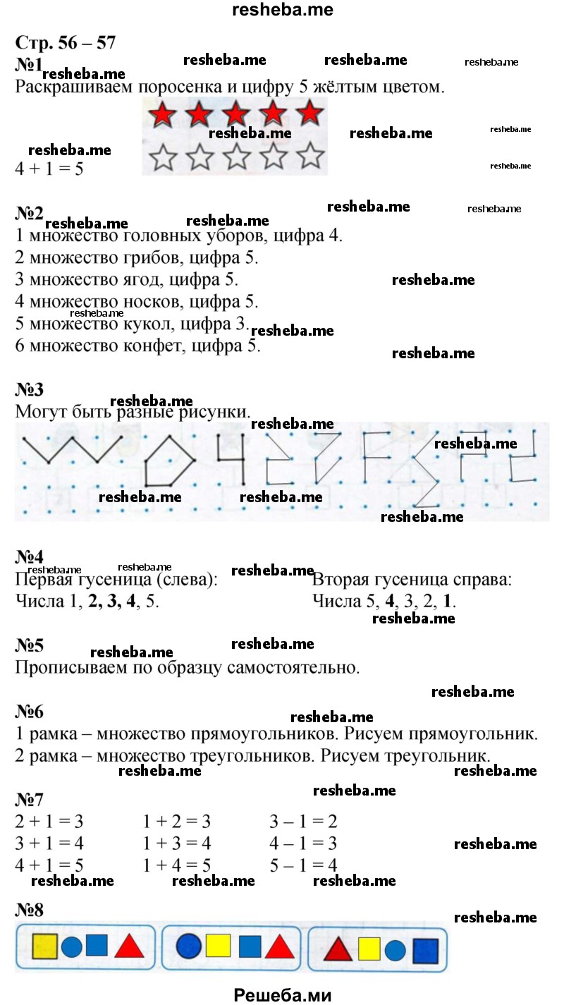     ГДЗ (Решебник 2016) по
    математике    1 класс
            (рабочая тетрадь)            Дорофеев Г.В.
     /        часть 1. страница / 56-57
    (продолжение 2)
    