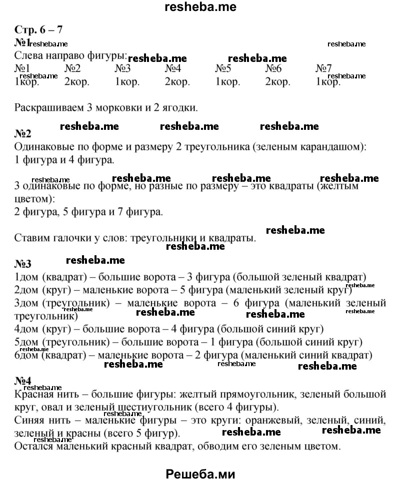     ГДЗ (Решебник 2016) по
    математике    1 класс
            (рабочая тетрадь)            Дорофеев Г.В.
     /        часть 1. страница / 6-7
    (продолжение 2)
    