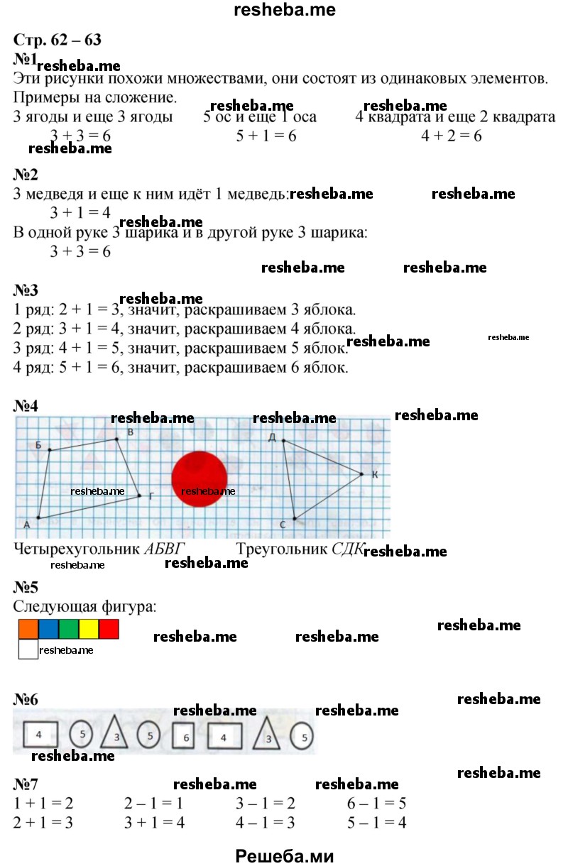     ГДЗ (Решебник 2016) по
    математике    1 класс
            (рабочая тетрадь)            Дорофеев Г.В.
     /        часть 1. страница / 62-63
    (продолжение 2)
    