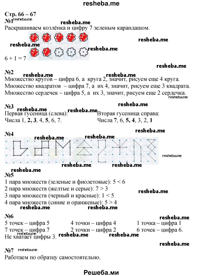     ГДЗ (Решебник 2016) по
    математике    1 класс
            (рабочая тетрадь)            Дорофеев Г.В.
     /        часть 1. страница / 66-67
    (продолжение 2)
    