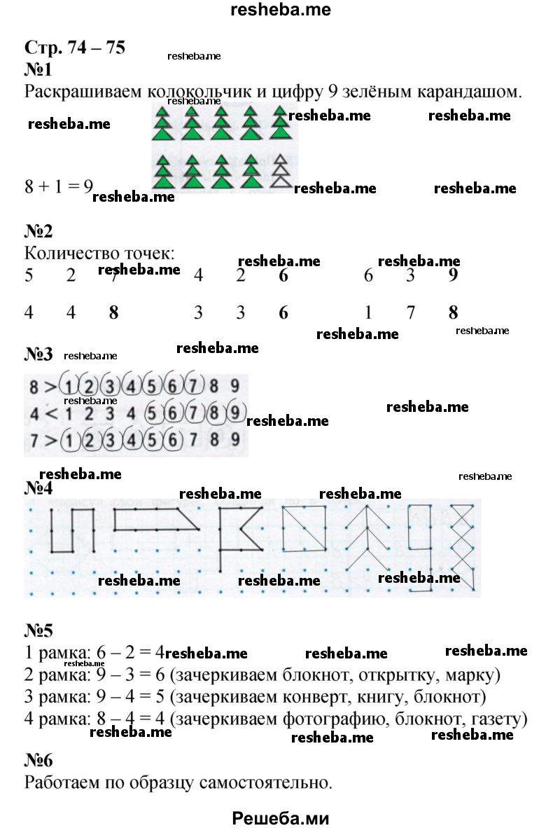     ГДЗ (Решебник 2016) по
    математике    1 класс
            (рабочая тетрадь)            Дорофеев Г.В.
     /        часть 1. страница / 74
    (продолжение 2)
    