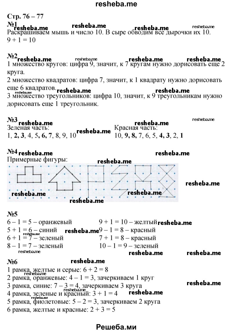     ГДЗ (Решебник 2016) по
    математике    1 класс
            (рабочая тетрадь)            Дорофеев Г.В.
     /        часть 1. страница / 76-77
    (продолжение 2)
    