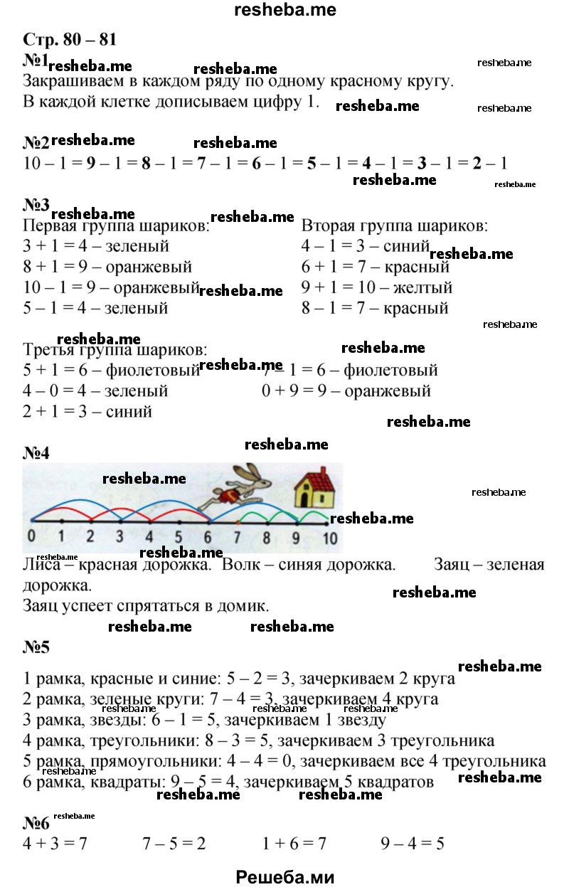     ГДЗ (Решебник 2016) по
    математике    1 класс
            (рабочая тетрадь)            Дорофеев Г.В.
     /        часть 1. страница / 80-81
    (продолжение 2)
    