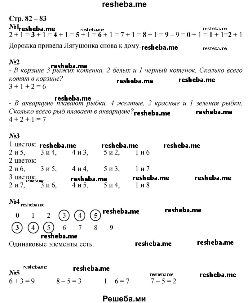     ГДЗ (Решебник 2016) по
    математике    1 класс
            (рабочая тетрадь)            Дорофеев Г.В.
     /        часть 1. страница / 82-83
    (продолжение 2)
    