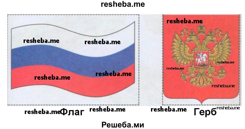 Вырежи из Приложения и наклей на эту страницу изображения герба и флага России. Подпиши эти государственные символы