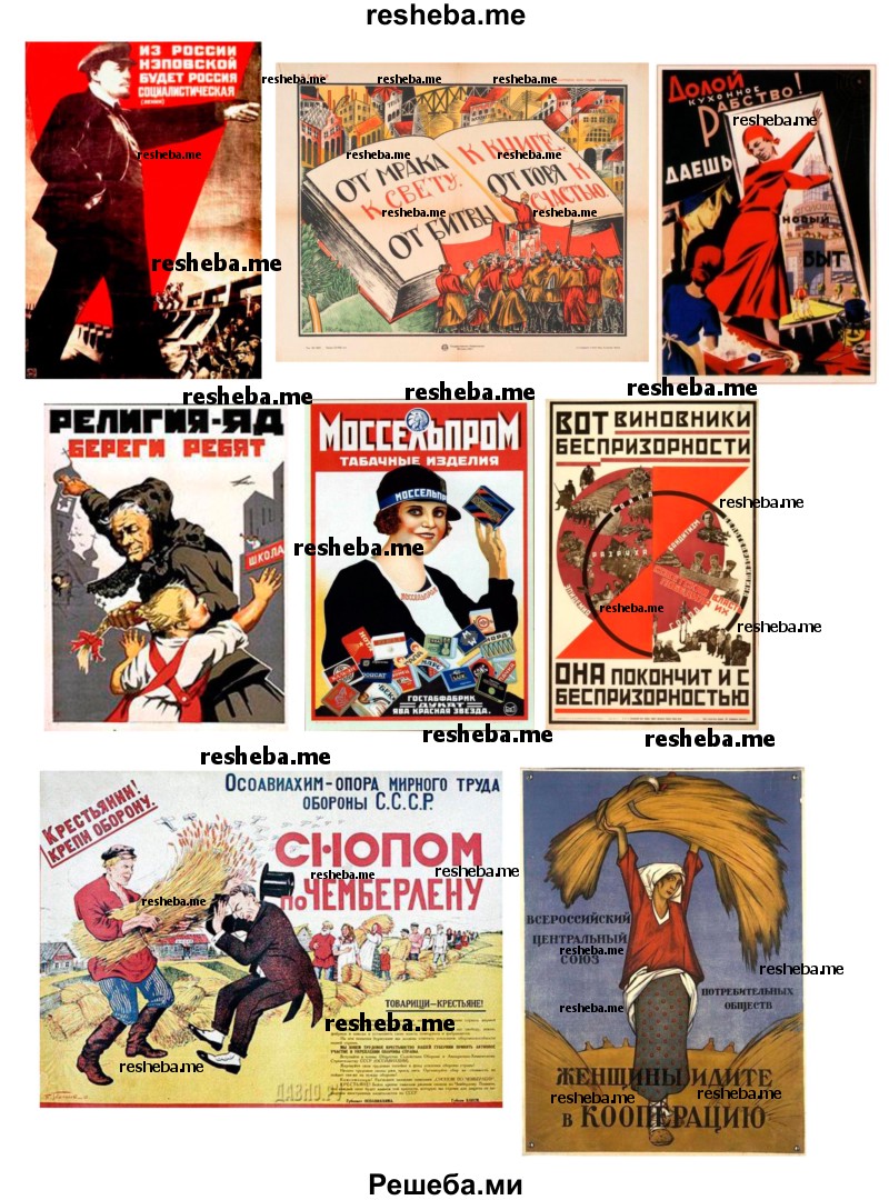 Используя Интернет, подготовьте подборку изображений советских плакатов, посвящённых важнейшим событиям 1920-х гг. в мире и в СССР