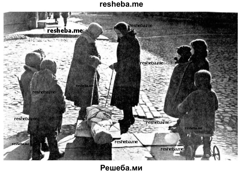 Подберите отрывки из дневников и воспоминаний людей, переживших блокаду Ленинграда, найдите в Интернете фотографии. Используйте эти сведения при рассказе о повседневной жизни блокадного города