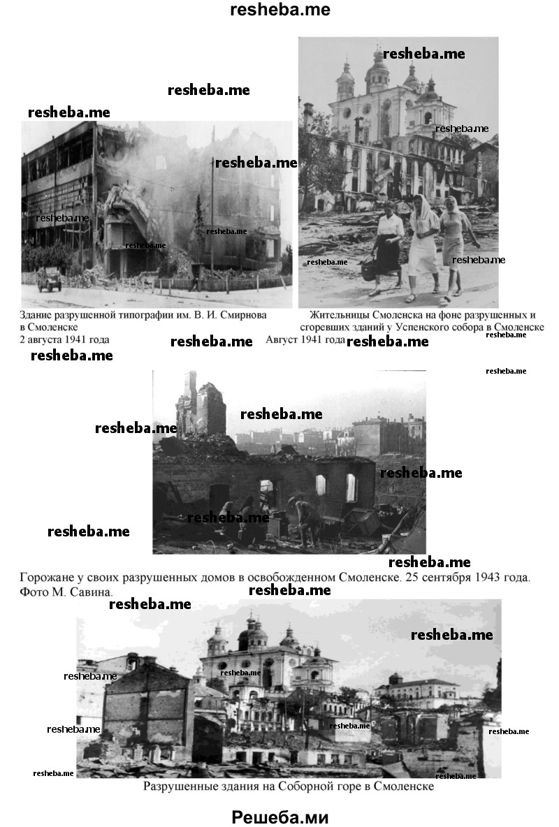 Составьте подборку военных или послевоенных фотографий разрушенных советских городов, сел
