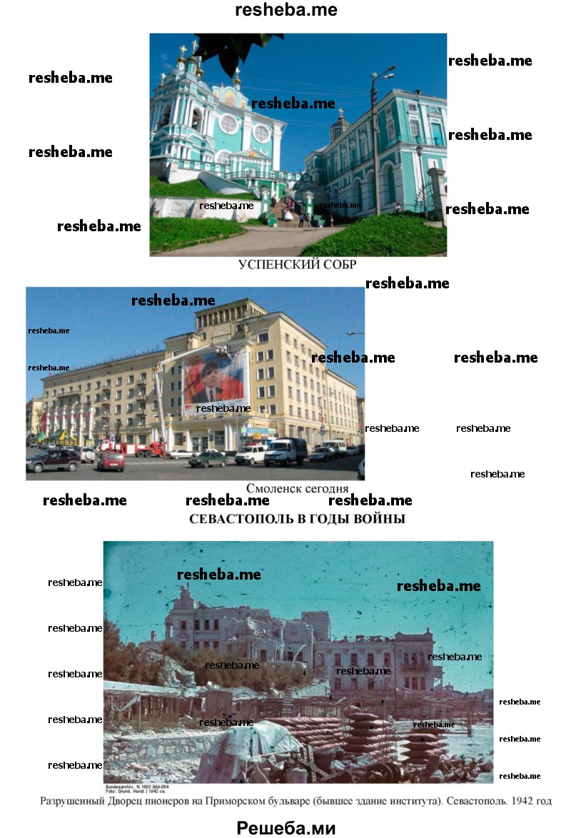 Составьте подборку военных или послевоенных фотографий разрушенных советских городов, сел 