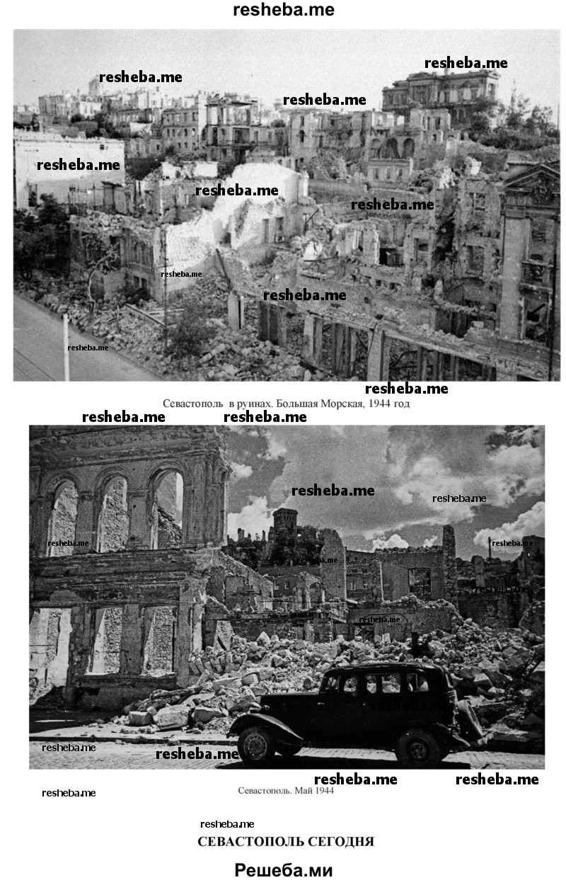 Составьте подборку военных или послевоенных фотографий разрушенных советских городов, сел