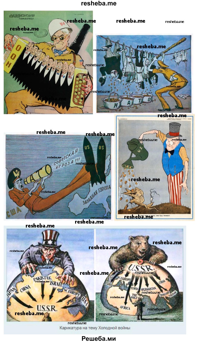 Найдите в Интернете изображения советских плакатов и карикатур послевоенного времени, проанализируйте их и ответьте на вопрос: почему победили конфронтационные тенденции, а не сотрудничество между ведущими странами мира?