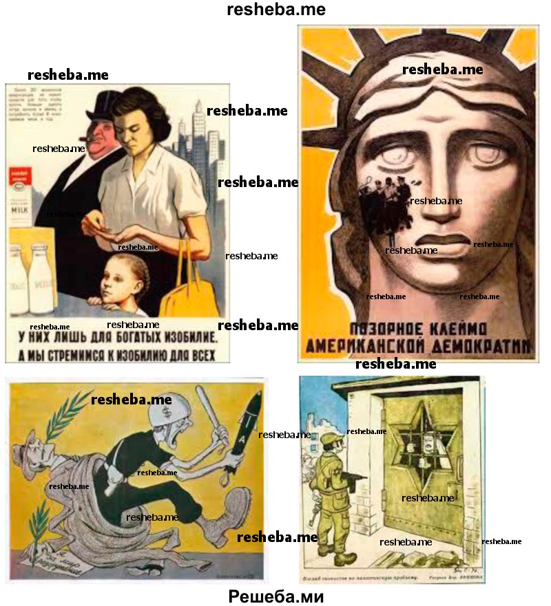 Найдите в Интернете изображения советских плакатов и карикатур послевоенного времени, проанализируйте их и ответьте на вопрос: почему победили конфронтационные тенденции, а не сотрудничество между ведущими странами мира?