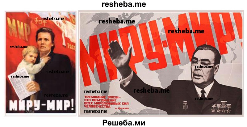 Используя ресурсы Интернета, составьте презентацию на тему «Внешнеполитический курс Л.И. Брежнева в советском плакате». Какие темы и проблемы нашли отражение в плакатах тех лет