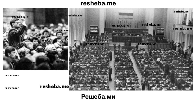 Подготовьте презентацию на тему «Работа I Съезда народных депутатов», используя фотодокументы