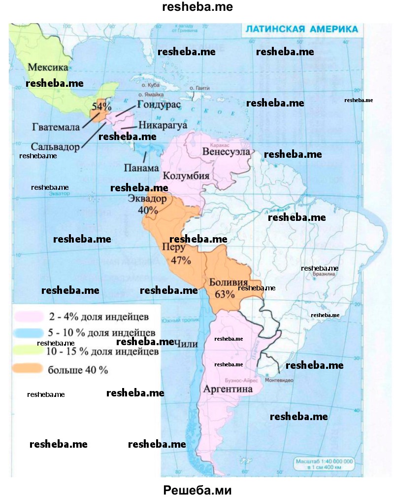 Доля индейцев во всём населении отдельных стран Латинской Америки составляет (в %): в Боливии — 63, в Гватемале — 54, в Перу — 47, в Эквадоре — 40, в Мексике — 15, в Чили — 9, в Панаме — 6, в Венесуэле, Колумбии, Никарагуа, Сальвадоре, Гондурасе, Аргентине — 2—4. Используя эти данные, постройте на контурной карте региона картограмму