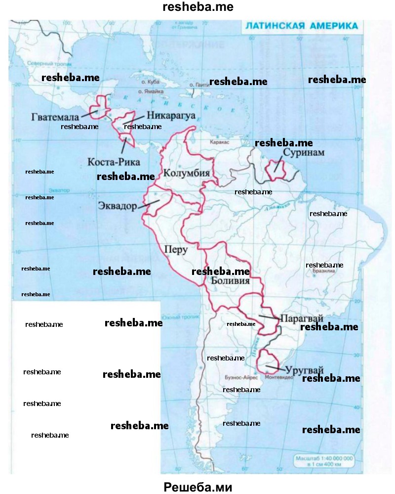 Нанести на контурную карту мира по памяти следующие страны, упоминаемые в тексте и на текстовых картах: Гватемала, Никарагуа, Коста-Рика, Колумбия, Суринам, Эквадор, Перу, Боливия, Парагвай, Уругвай