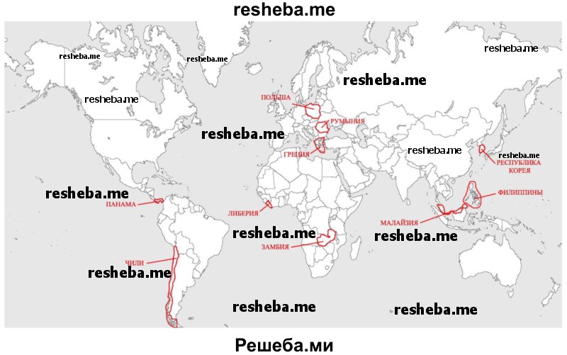 Нанести на контурную карту мира по памяти следующие страны, упоминаемые в тексте и на текстовых картах: Польшу, Румынию, Грецию, Филиппины, Малайзию, Республику Корею, Либерию, Замбию, Чили, Панаму