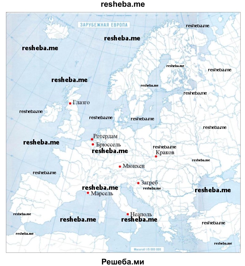 Показать на карте следующие города, упоминаемые в тексте и на картах: Глазго, Роттердам, Марсель, Брюссель, Мюнхен, Неаполь, Краков, Загреб