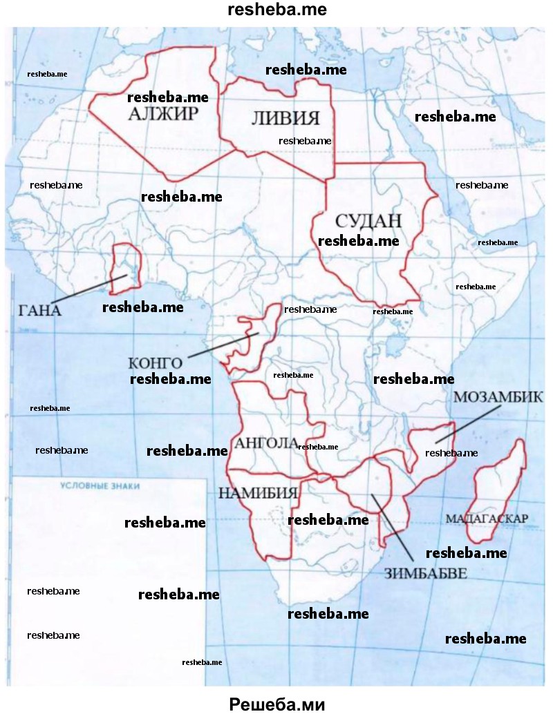 Нанести на контурную карту мира по памяти следующие страны, упоминаемые в тексте и на текстовых картах: Ливию, Алжир, Судан, Гану, Конго, Анголу, Зимбабве, Намибию, Мозамбик, Мадагаскар