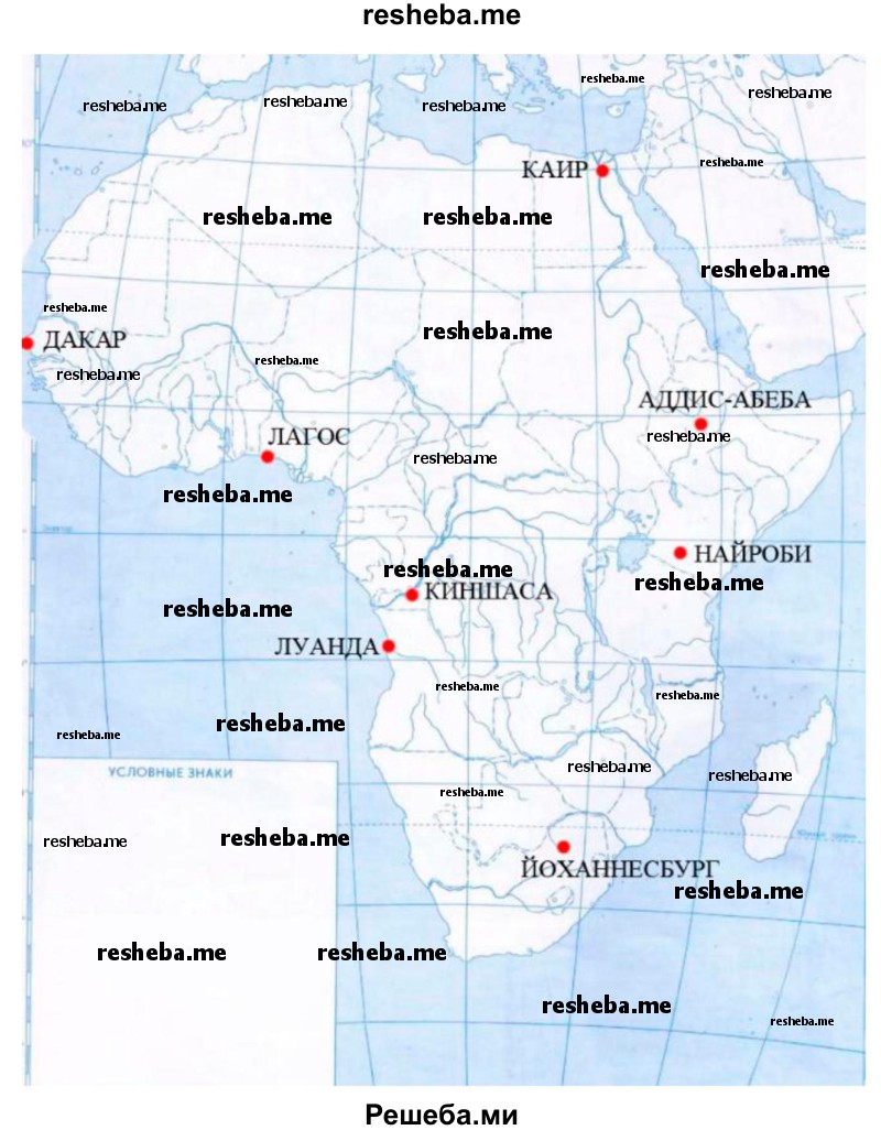 Показать на карте следующие города, упоминаемые в тексте и на картах: Каир, Киншасу, Аддис-Абебу, Найроби, Лагос, Дакар, Луанду, Йоханнесбург