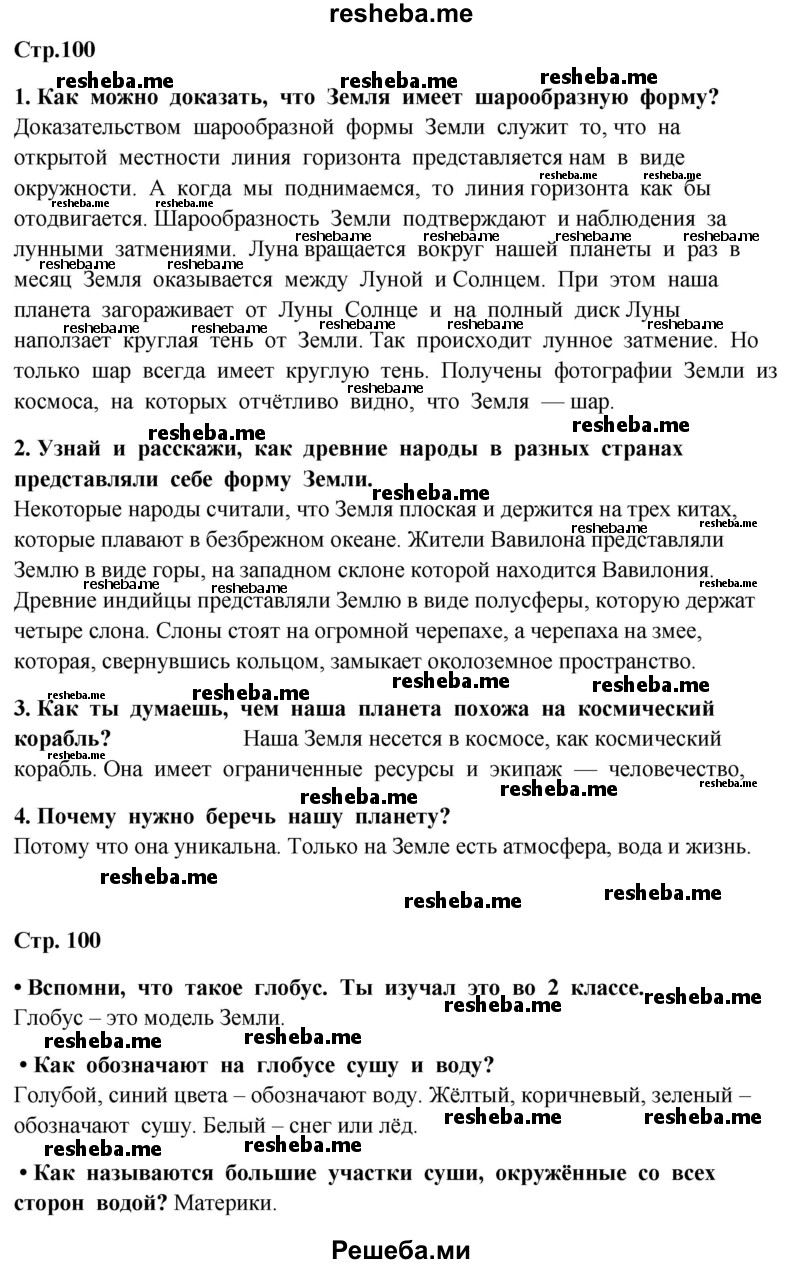     ГДЗ (Решебник 2014) по
    окружающему миру    4 класс
                Г.Г. Ивченкова
     /        часть 1. страница / 100
    (продолжение 2)
    