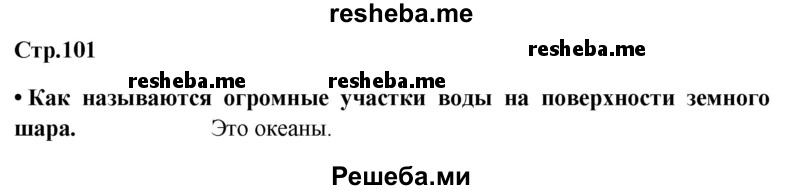     ГДЗ (Решебник 2014) по
    окружающему миру    4 класс
                Г.Г. Ивченкова
     /        часть 1. страница / 101
    (продолжение 2)
    